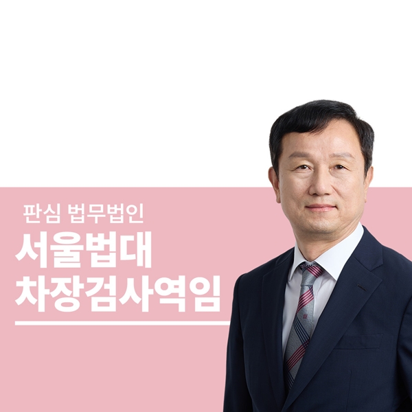 서울법대 차장검사역임 안영규변호사