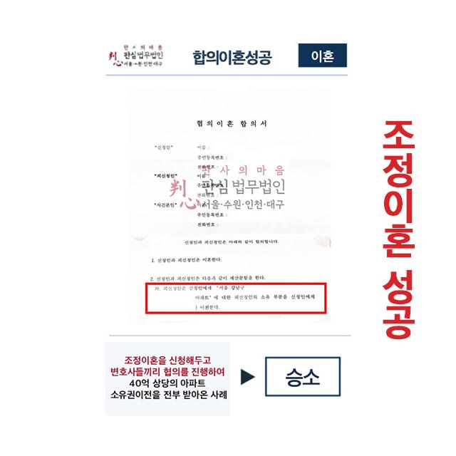 조정이혼 신청 후 협의 진행하여 40억 상당 아파트 소유권이전