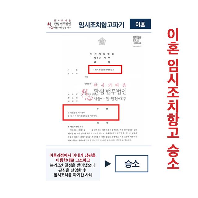 이혼과정 중 아동학대 고소로 임시조치항고 승소