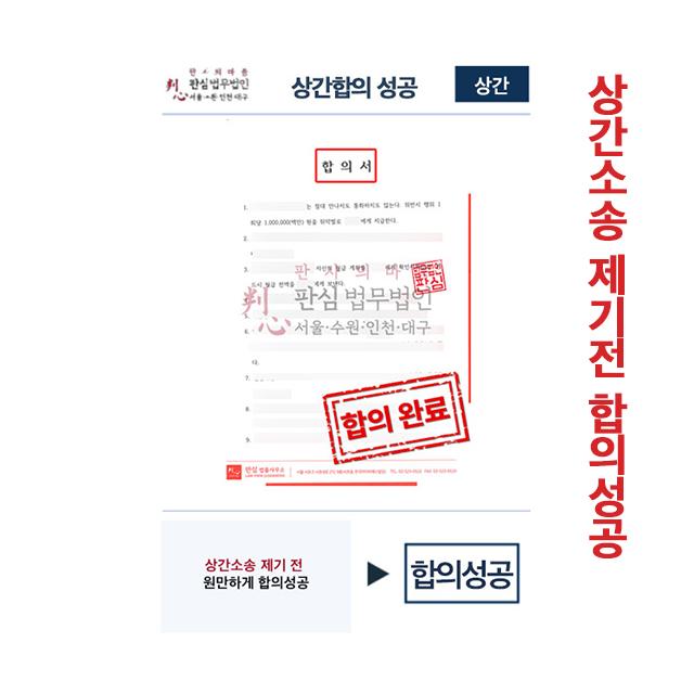 상간소송 제기 전 원만하게 합의성공사례