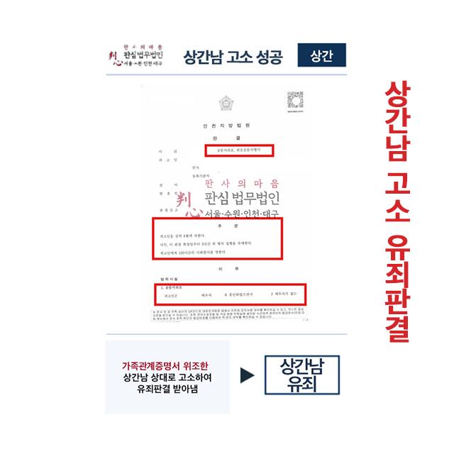 가족관계증명서 위조 상간남 유죄판결