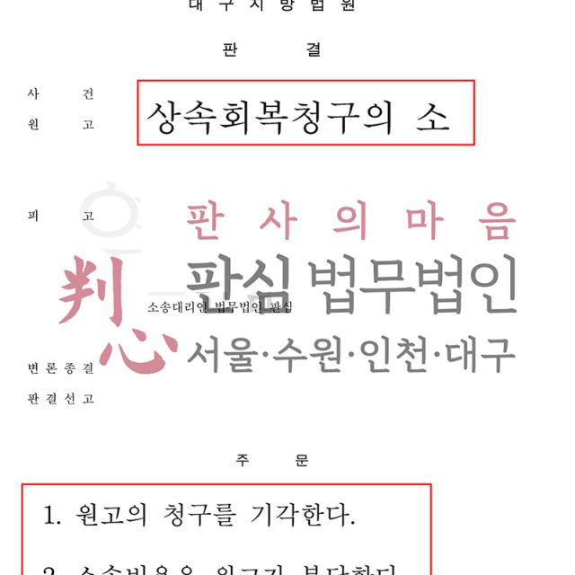 [청구 기각] 상속회복청구 피고 | 상속재산분할협의 번복으로 제기된 소송, 협의서 및 대화내용 근거로 청구 방어